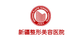 新疆整形美容医院
